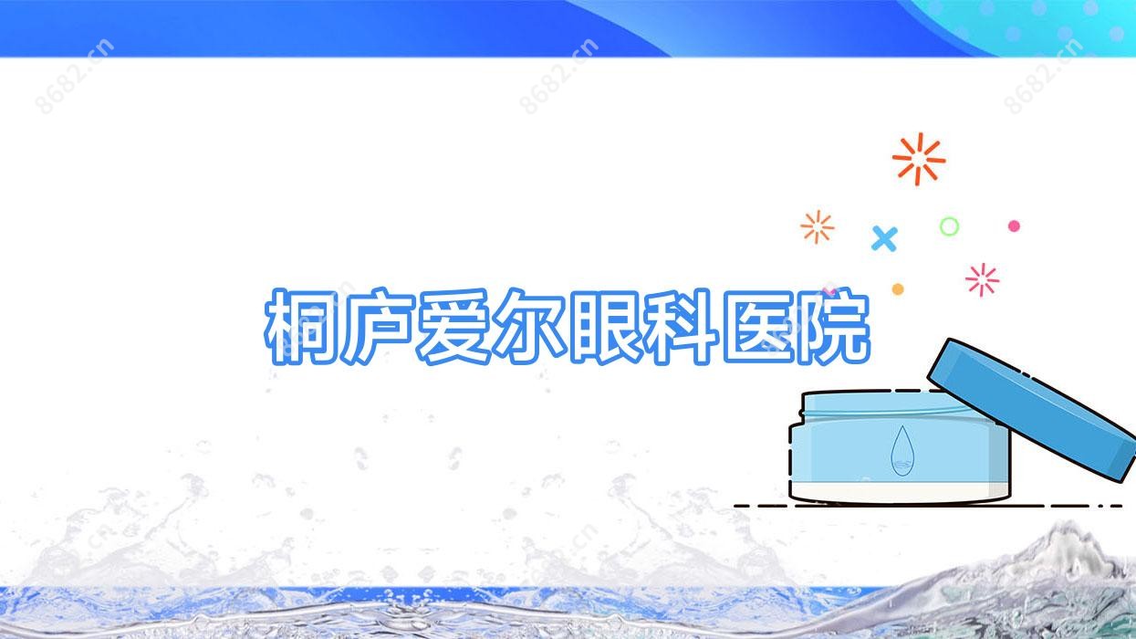 桐庐爱尔眼科医院
