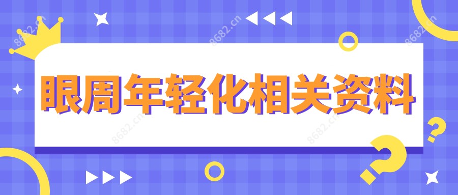 眼周年轻化相关资料