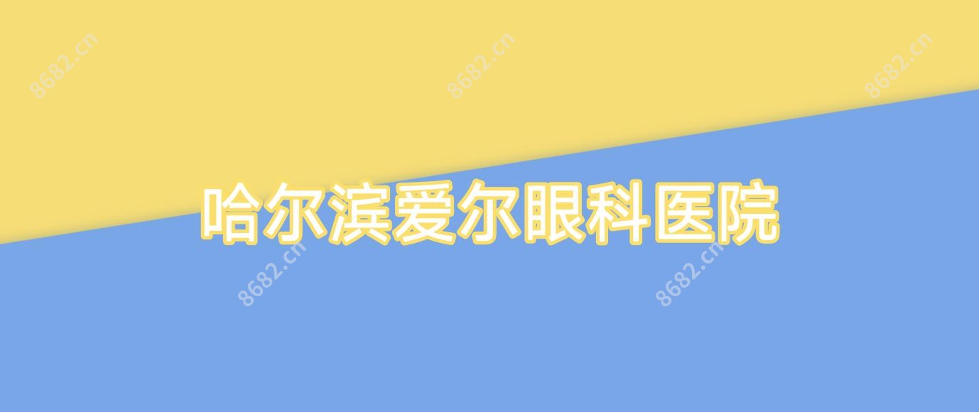 哈尔滨爱尔眼科医院