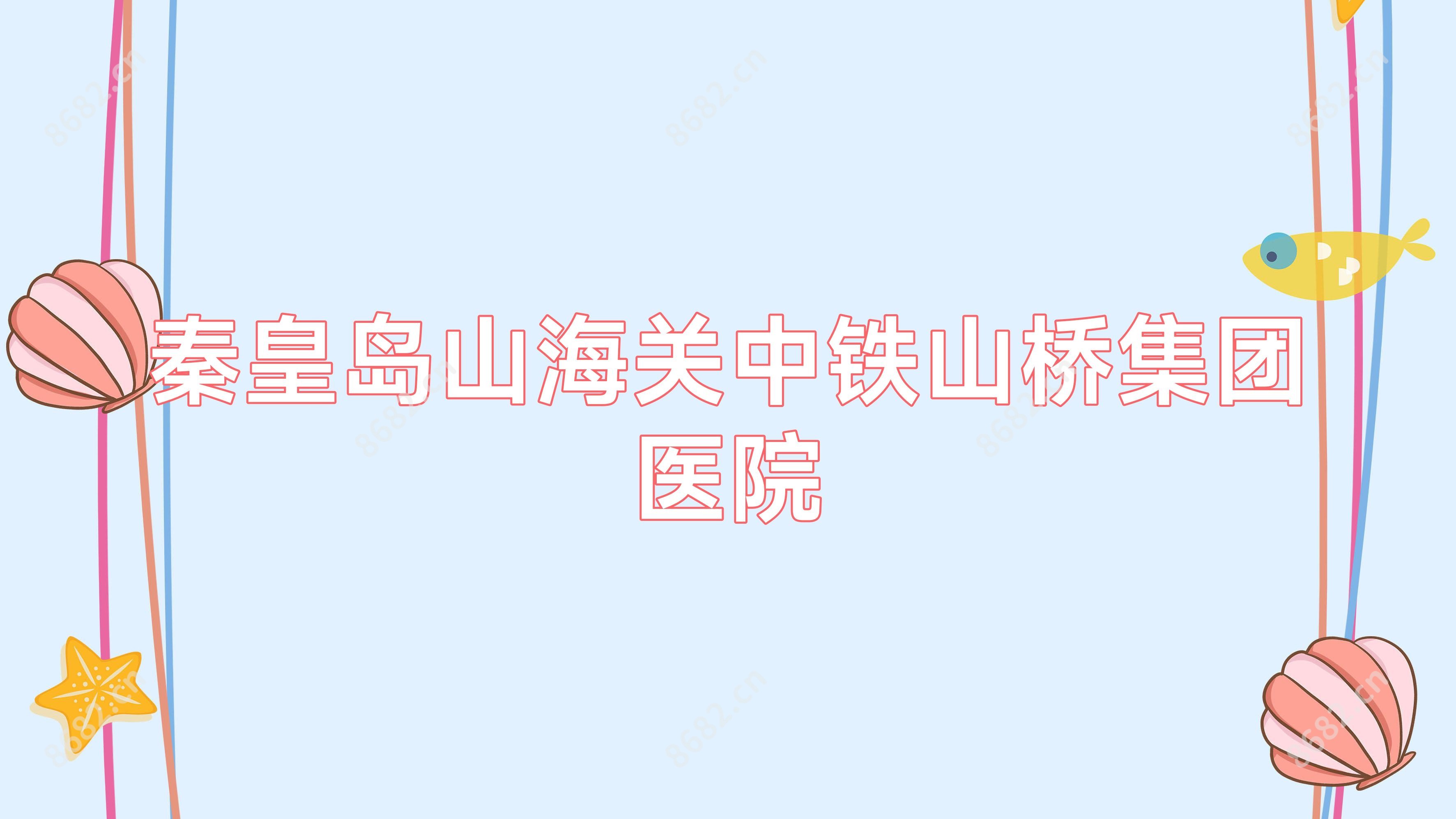 秦皇岛山海关中铁山桥集团医院
