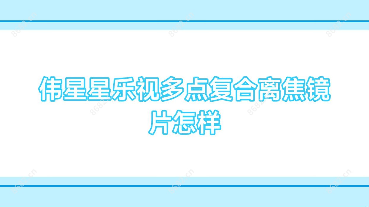 伟星星乐视多点复合离焦镜片怎样
