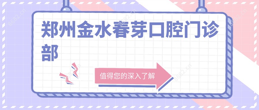 郑州金水春芽口腔门诊部