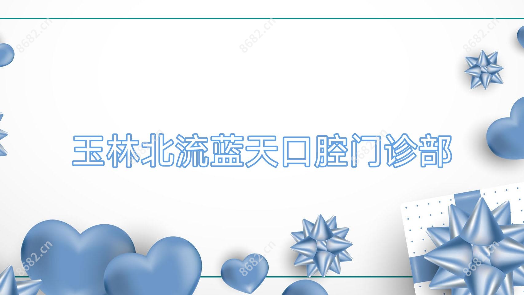 玉林北流蓝天口腔门诊部