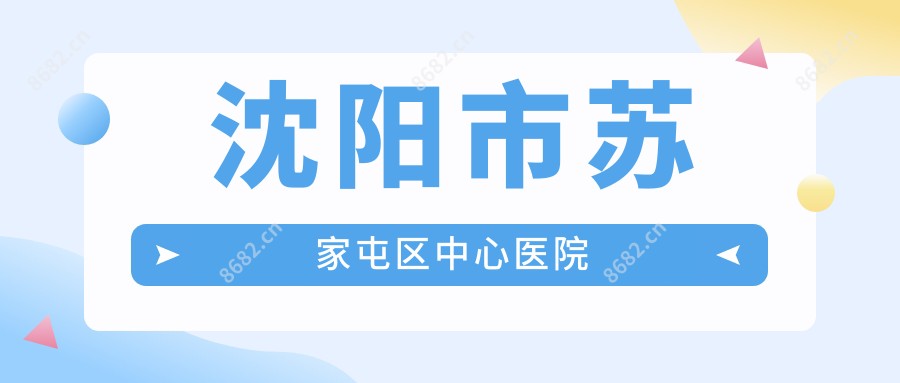 沈阳市苏家屯区中心医院