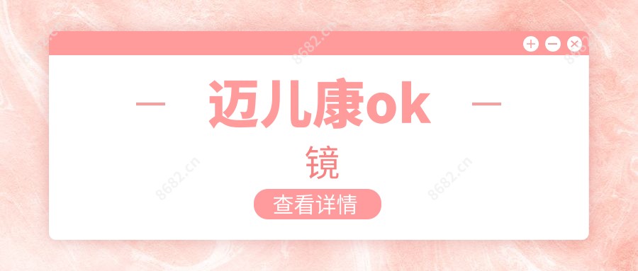迈儿康ok镜
