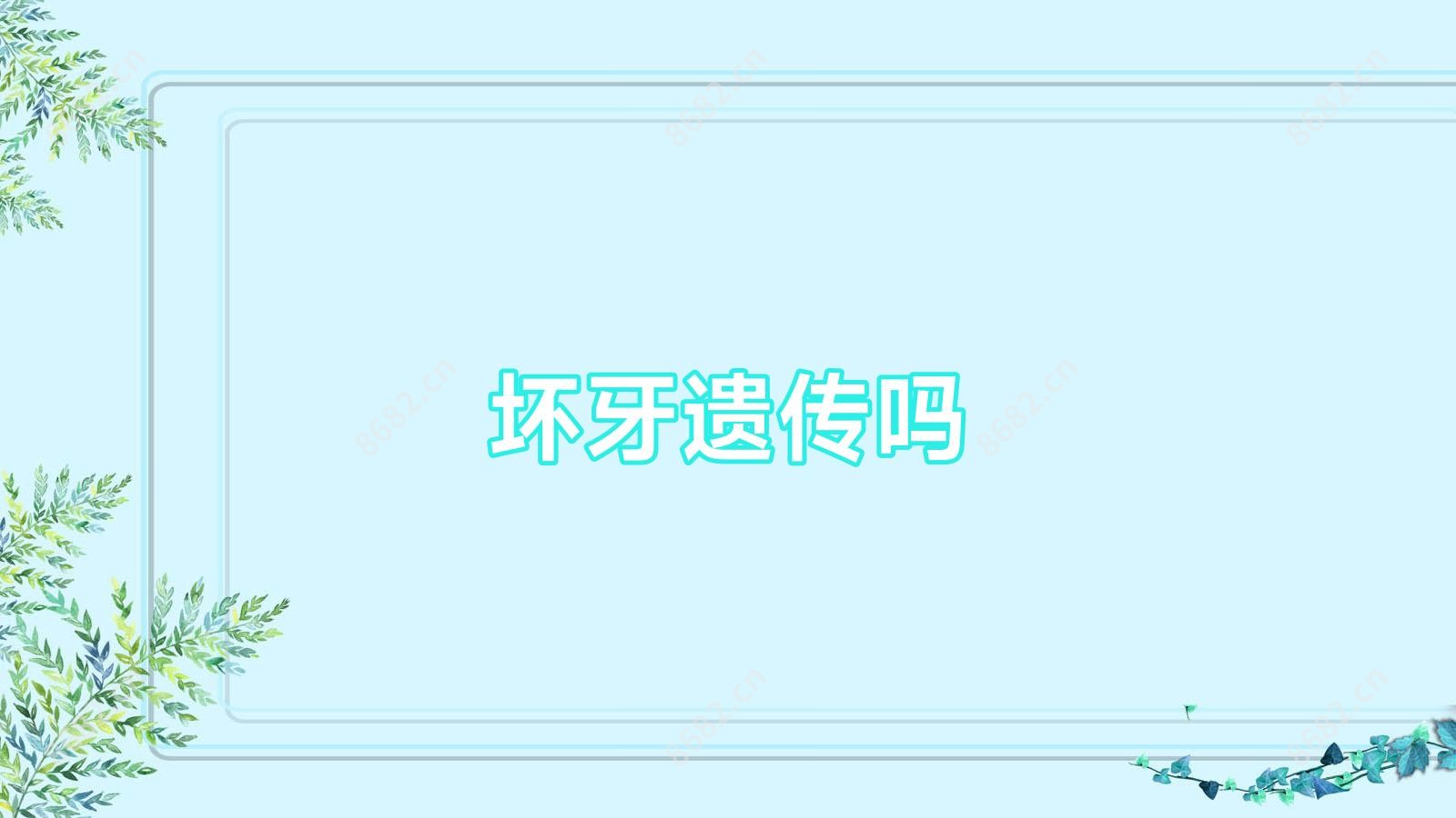 坏牙遗传吗