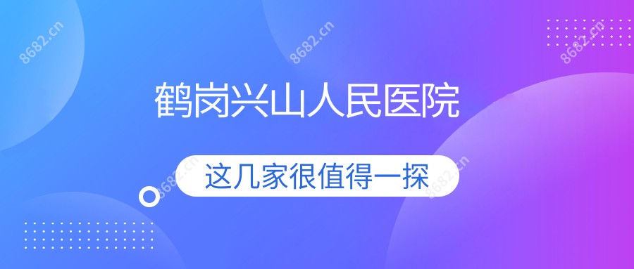 鹤岗兴山人民医院