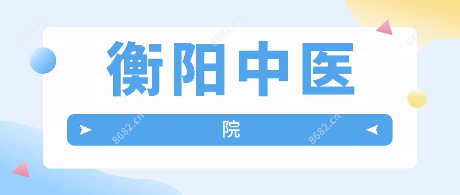 衡阳中医院