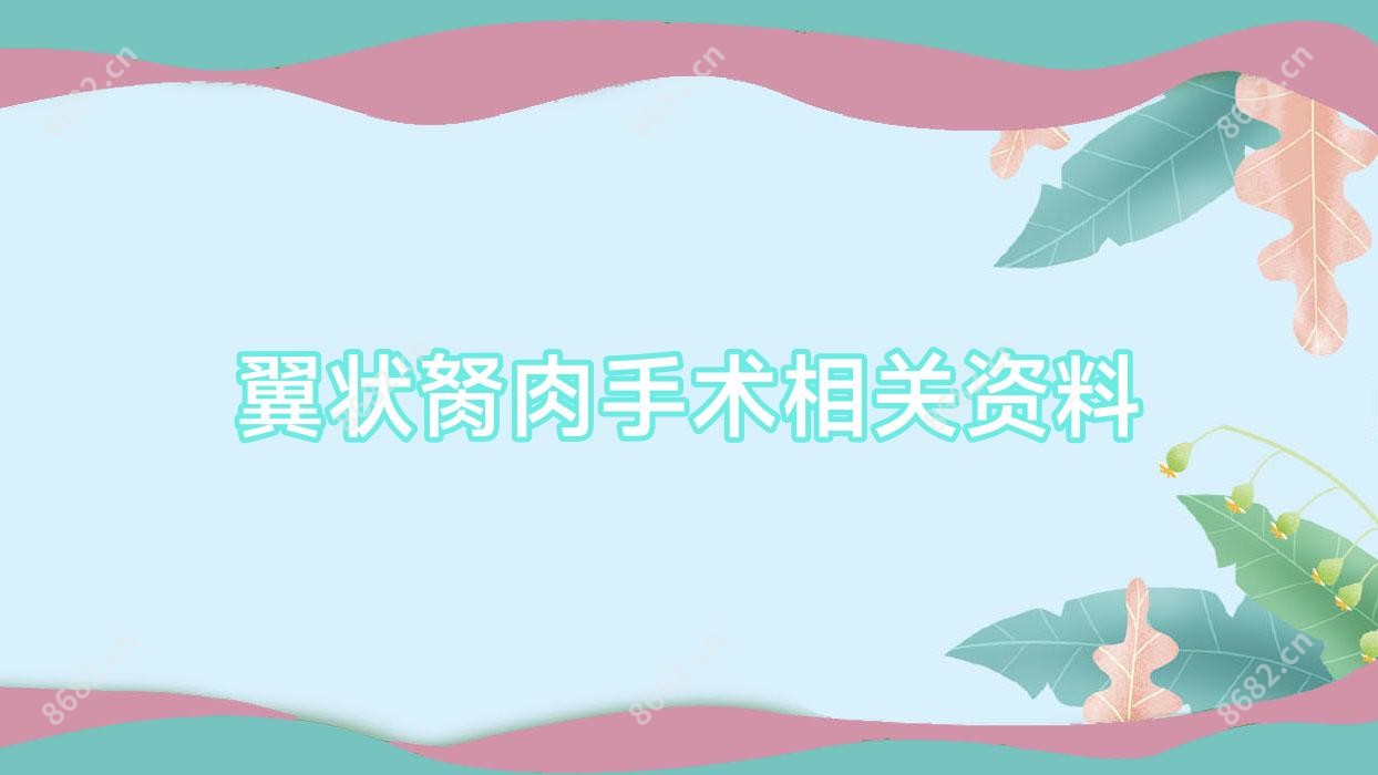 翼状胬肉手术相关资料