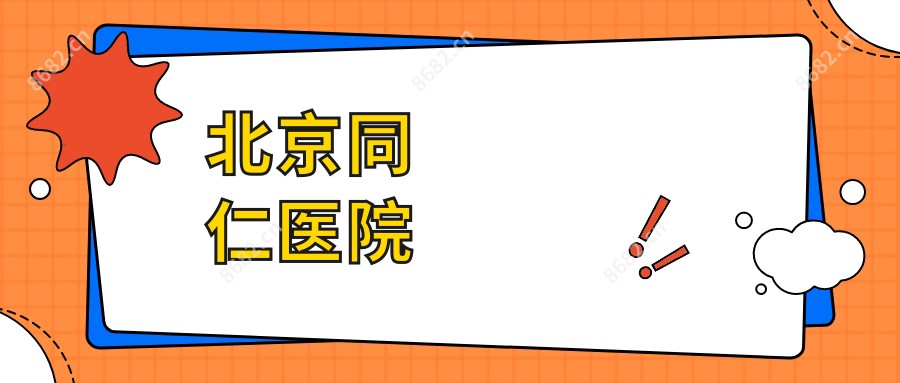 北京同仁医院