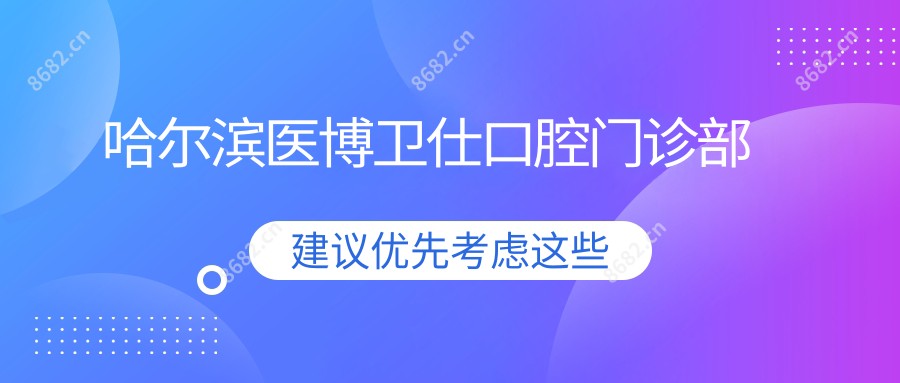 哈尔滨医博卫仕口腔门诊部