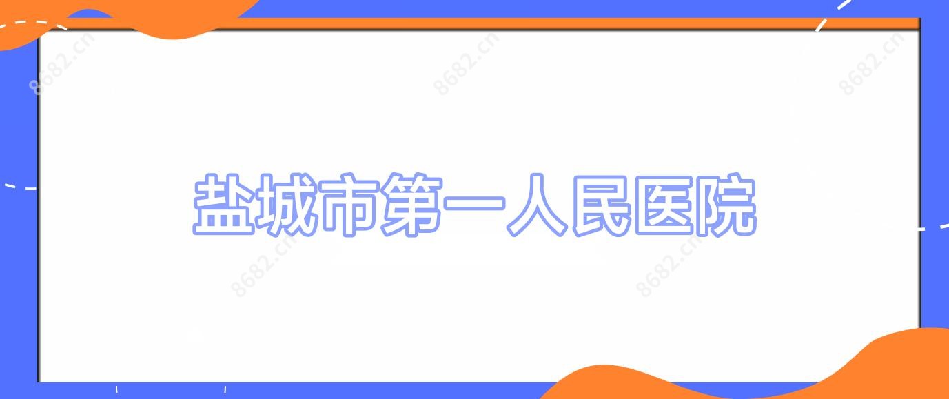 盐城市一人民医院