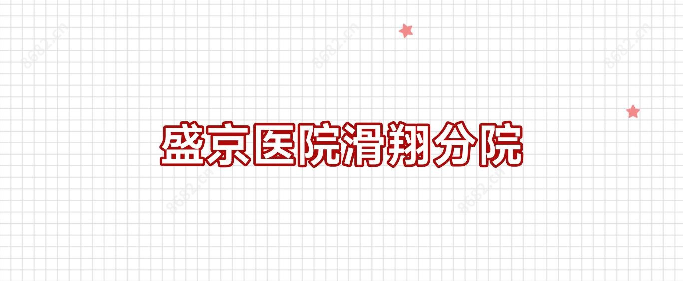 盛京医院滑翔分院