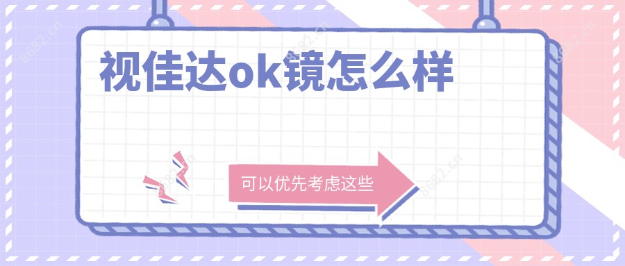 视佳达ok镜怎么样