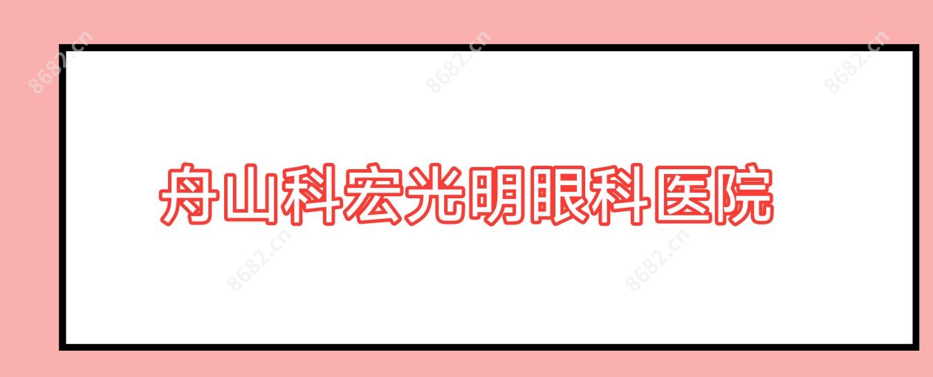 舟山科宏光明眼科医院