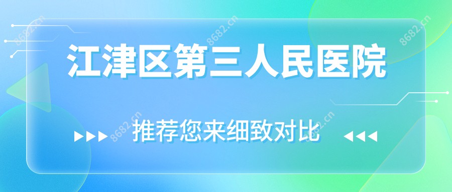 江津区第三人民医院