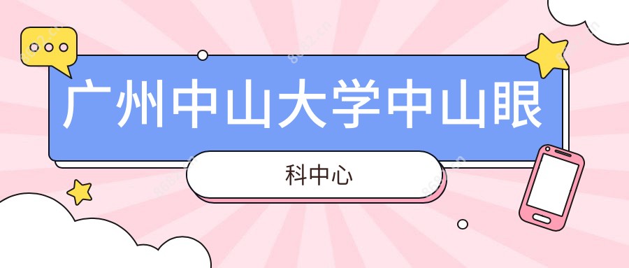 广州中山大学中山眼科中心