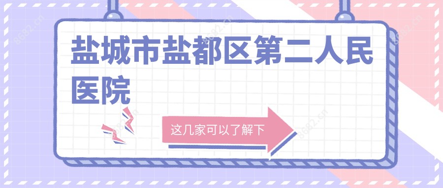 盐城市盐都区第二人民医院