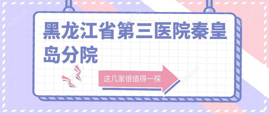 黑龙江省第三医院秦皇岛分院