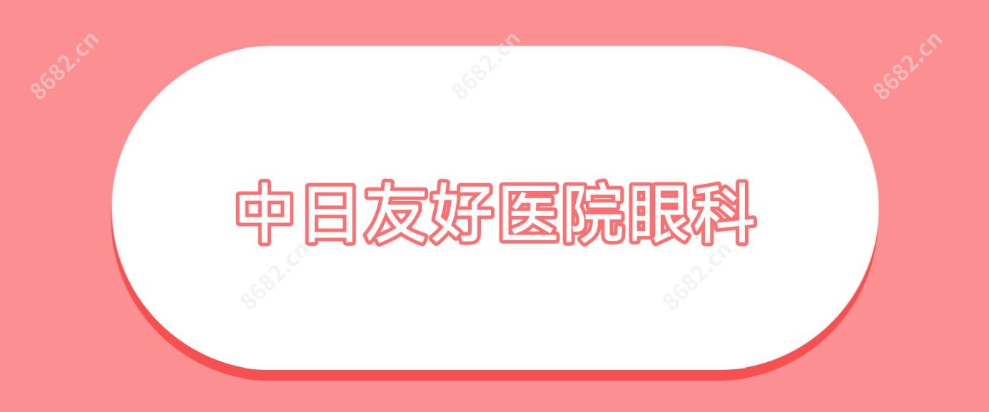中日友好医院眼科