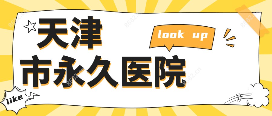 天津市持久医院