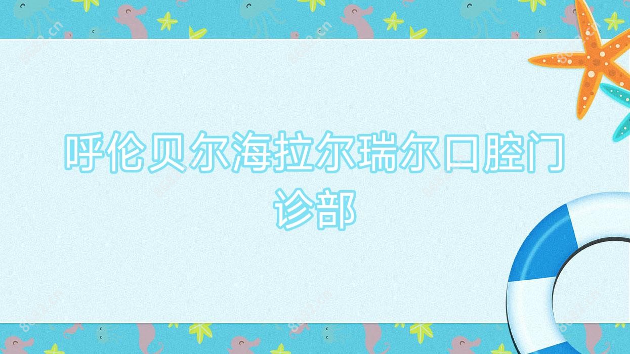 呼伦贝尔海拉尔瑞尔口腔门诊部