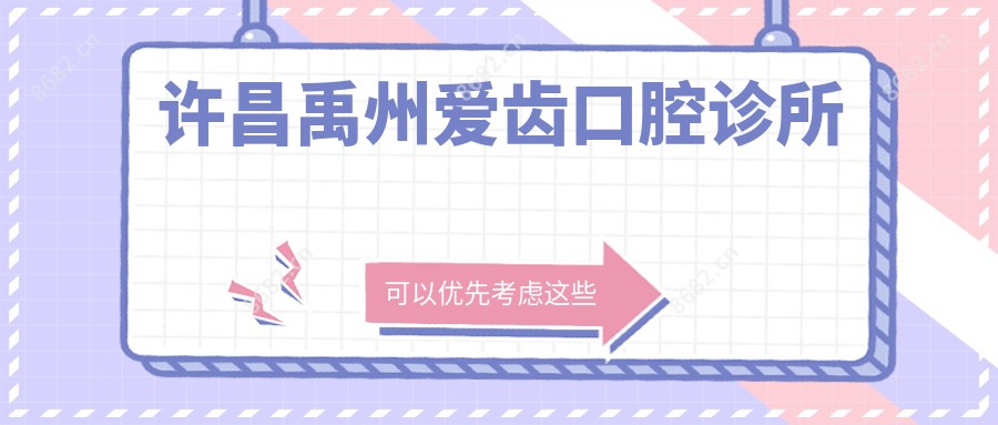 许昌禹州爱齿口腔诊所