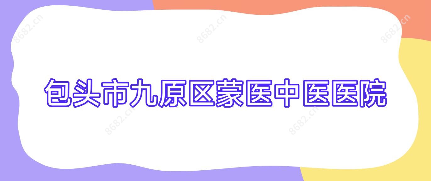 包头市九原区蒙医中医医院