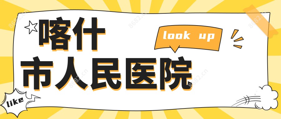 喀什市人民医院