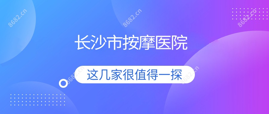 长沙市按摩医院