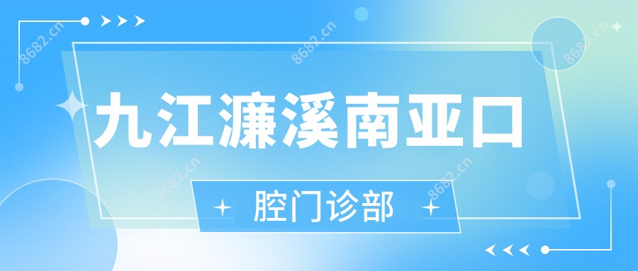 九江濂溪南亚口腔门诊部