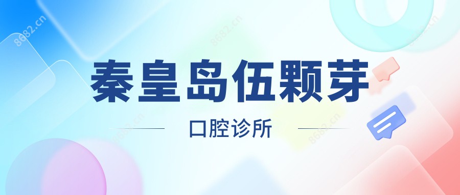秦皇岛伍颗芽口腔诊所