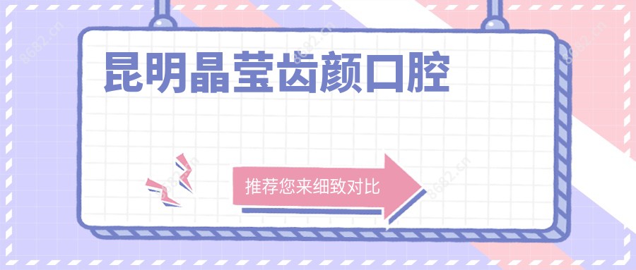 昆明晶莹齿颜口腔