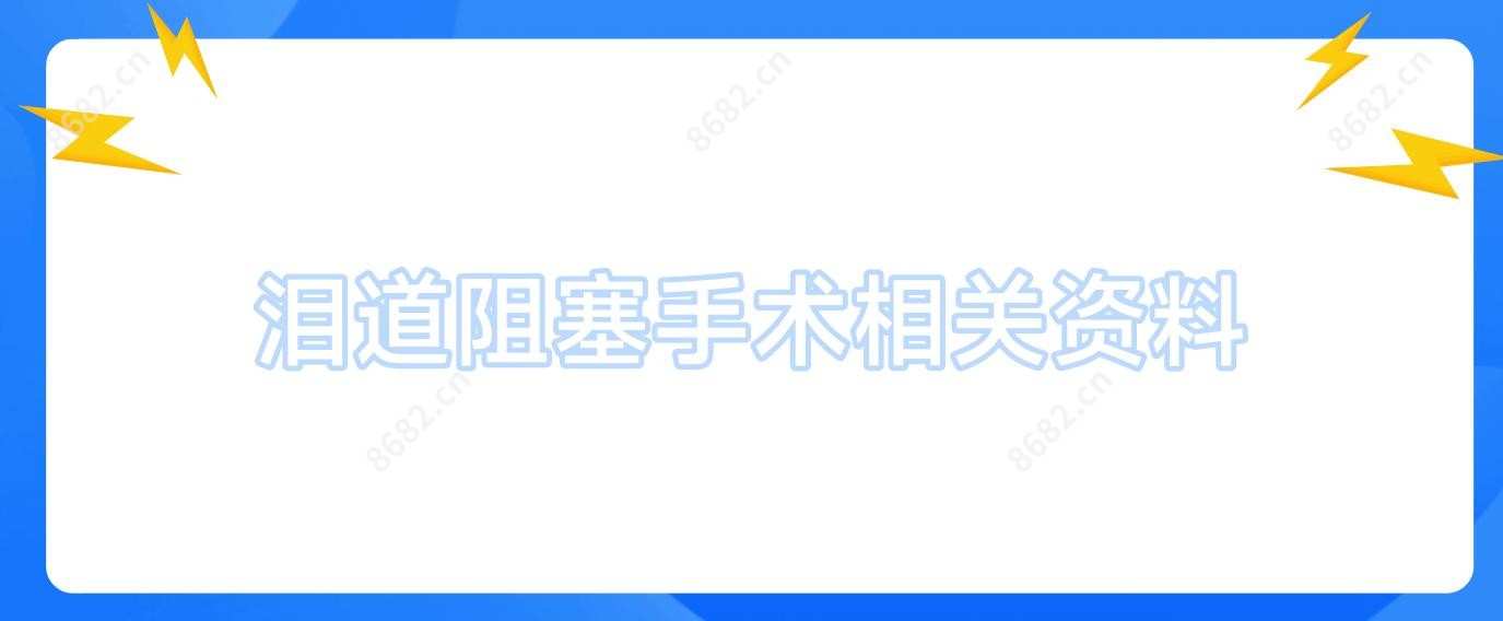 泪道阻塞手术相关资料