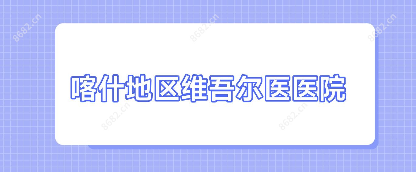 喀什地区维吾尔医医院