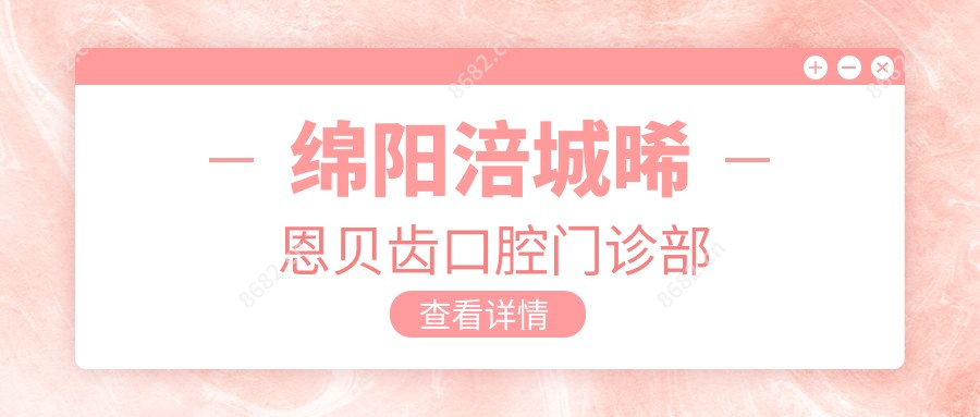 绵阳涪城晞恩贝齿口腔门诊部
