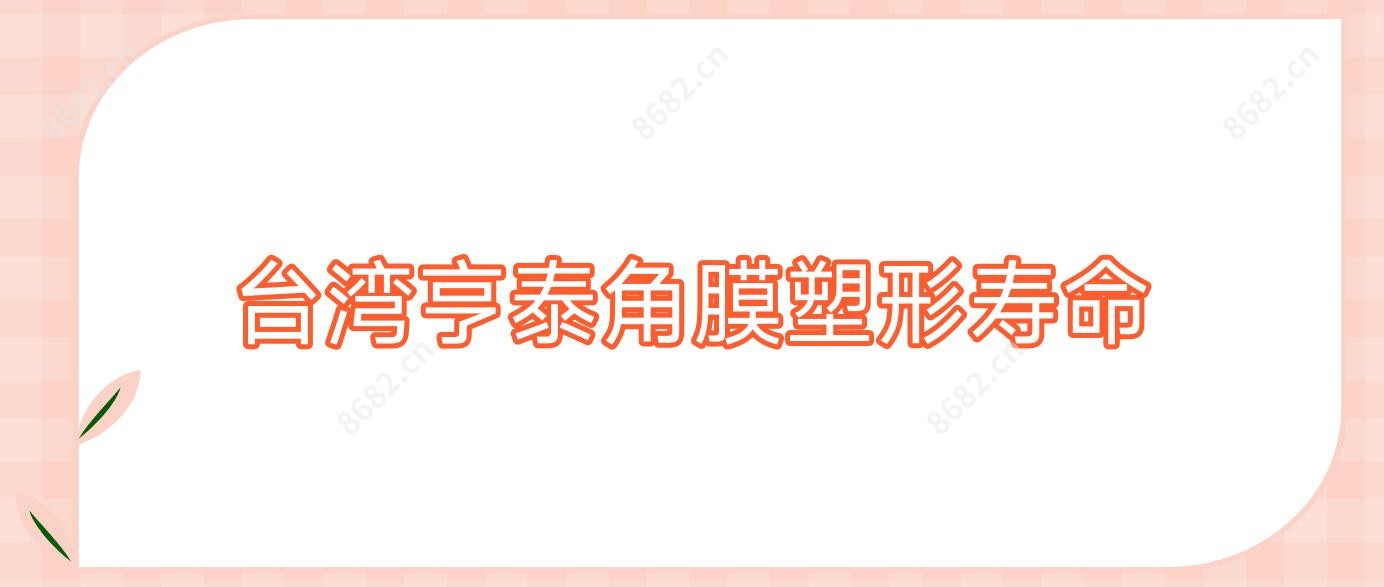 亨泰角膜塑形寿命