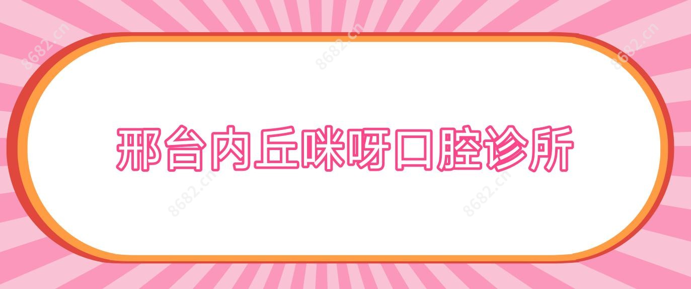 邢台内丘咪呀口腔诊所