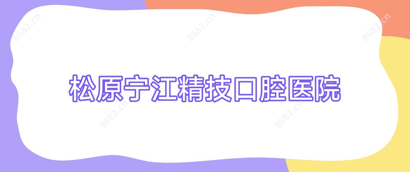 松原宁江精技口腔医院