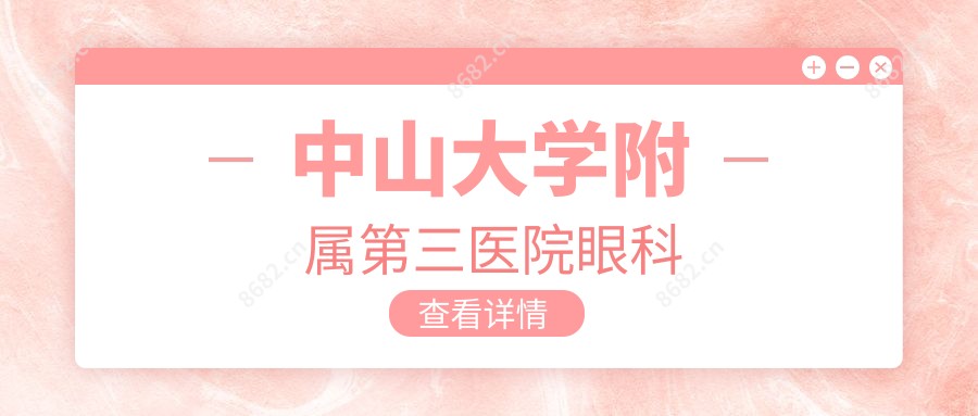 中山大学附属第三医院眼科