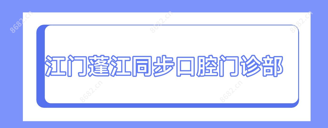 江门蓬江同步口腔门诊部