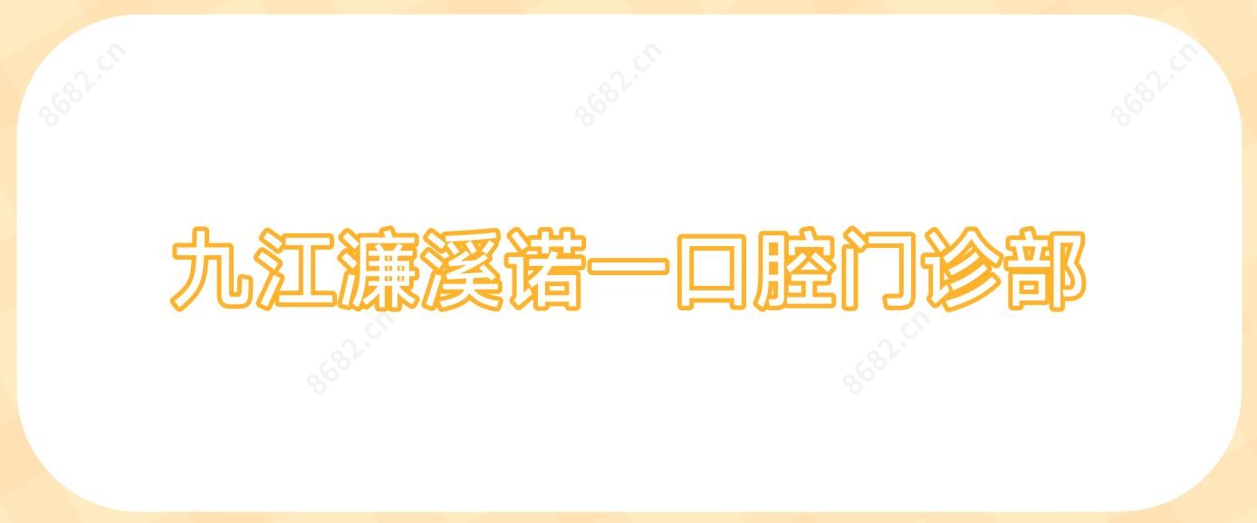 九江濂溪诺一口腔门诊部