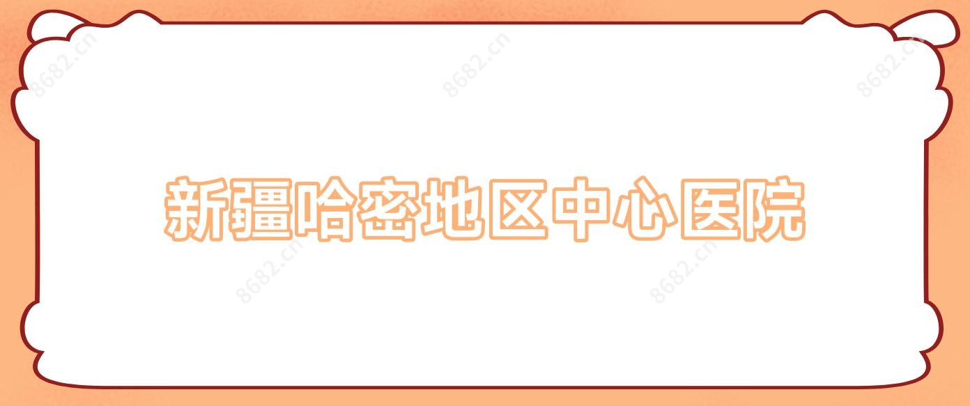 新疆哈密地区中心医院