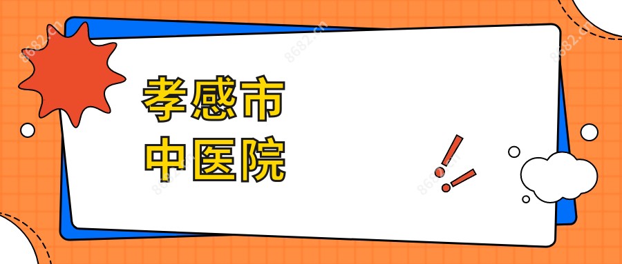 孝感市中医院