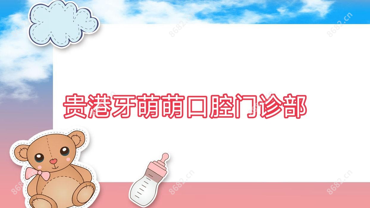 贵港牙萌萌口腔门诊部