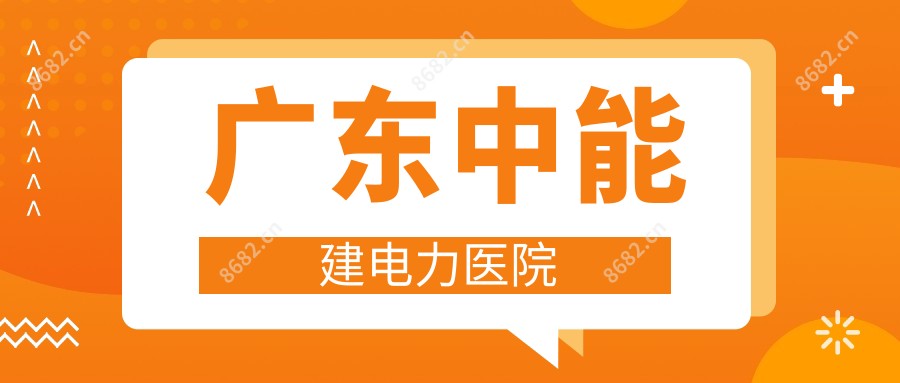 广东中能建电力医院