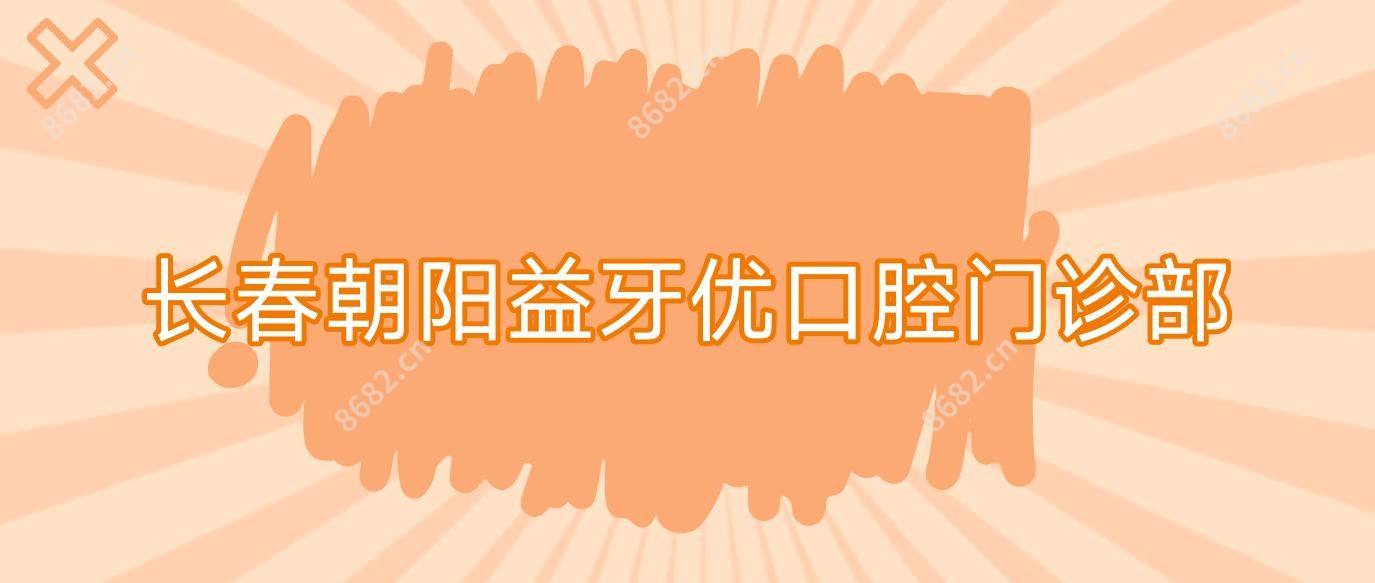 长春朝阳益牙优口腔门诊部
