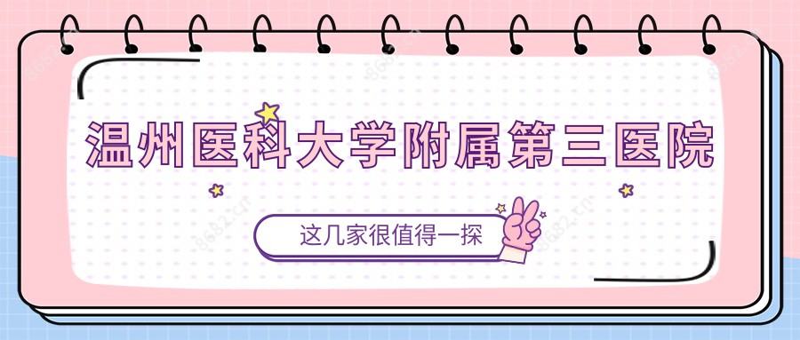 温州医科大学附属第三医院
