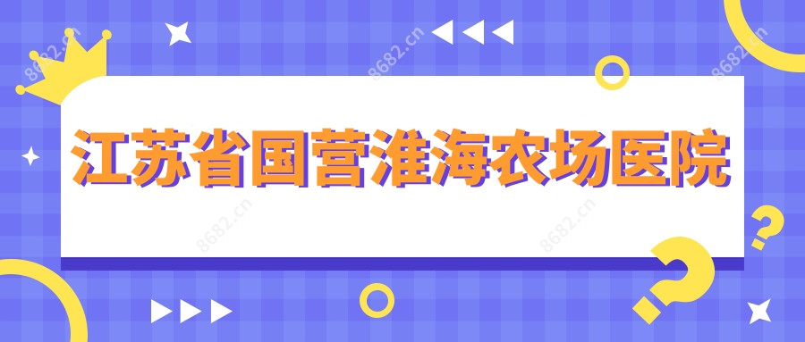 江苏省国营淮海农场医院