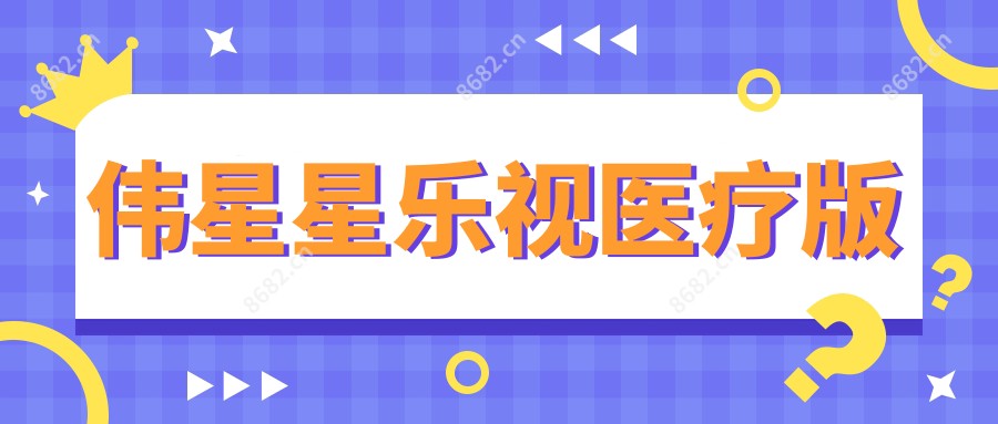 伟星星乐视医疗版